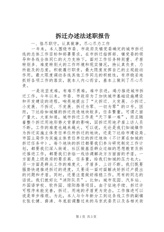 2024年拆迁办述法述职报告