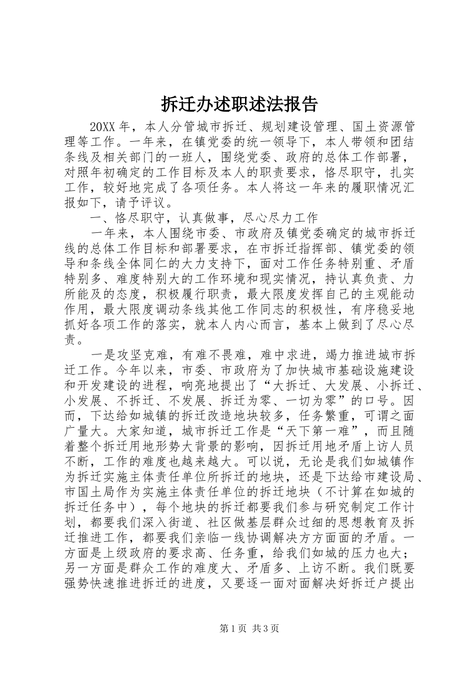 2024年拆迁办述职述法报告_第1页