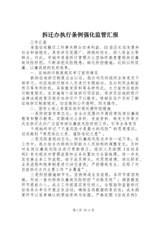 2024年拆迁办执行条例强化监管汇报