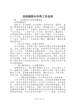 2024年法院副院长年终工作总结