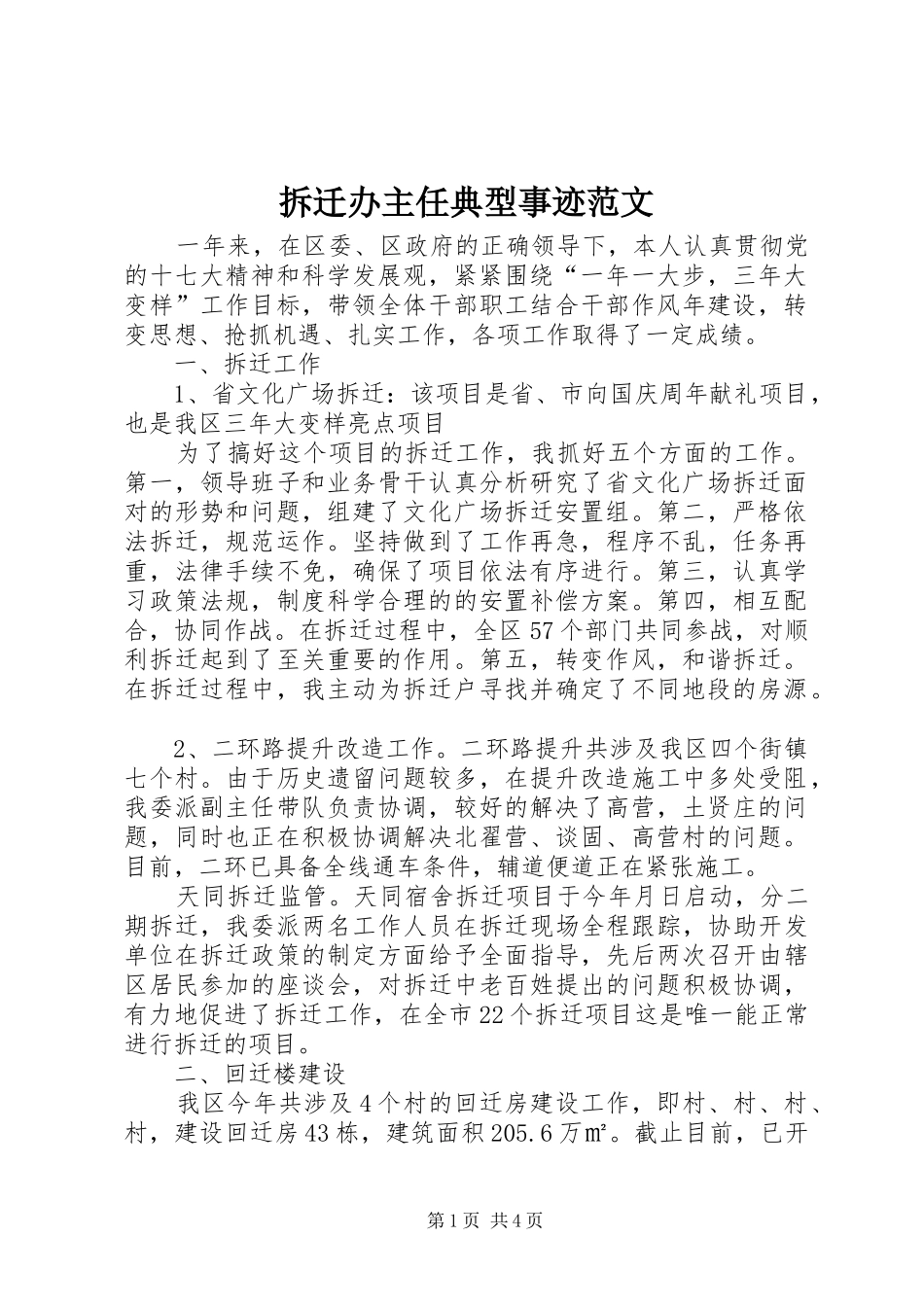 2024年拆迁办主任典型事迹范文_第1页