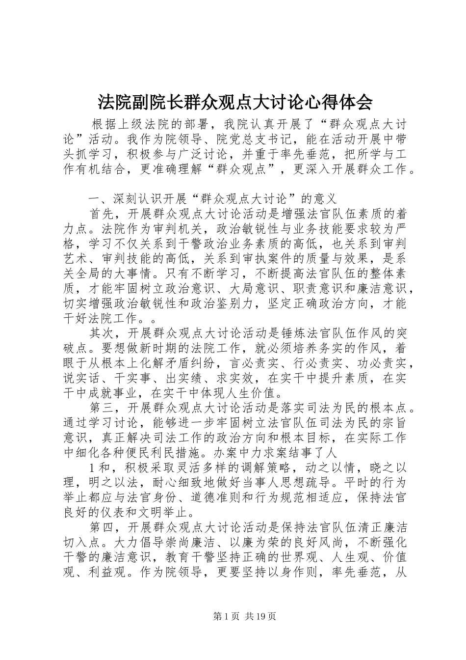 2024年法院副院长群众观点大讨论心得体会_第1页