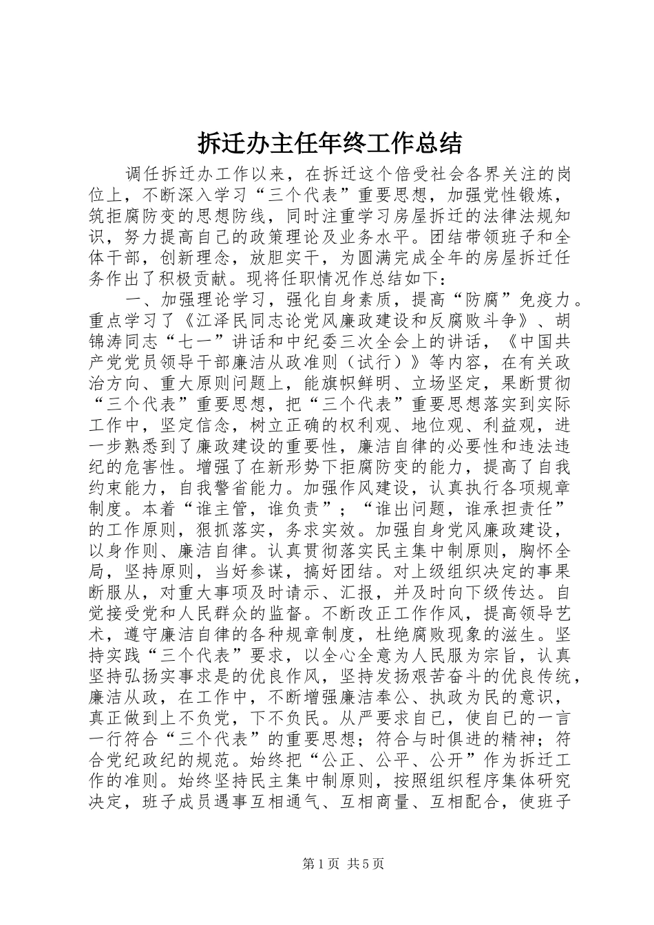2024年拆迁办主任年终工作总结_第1页