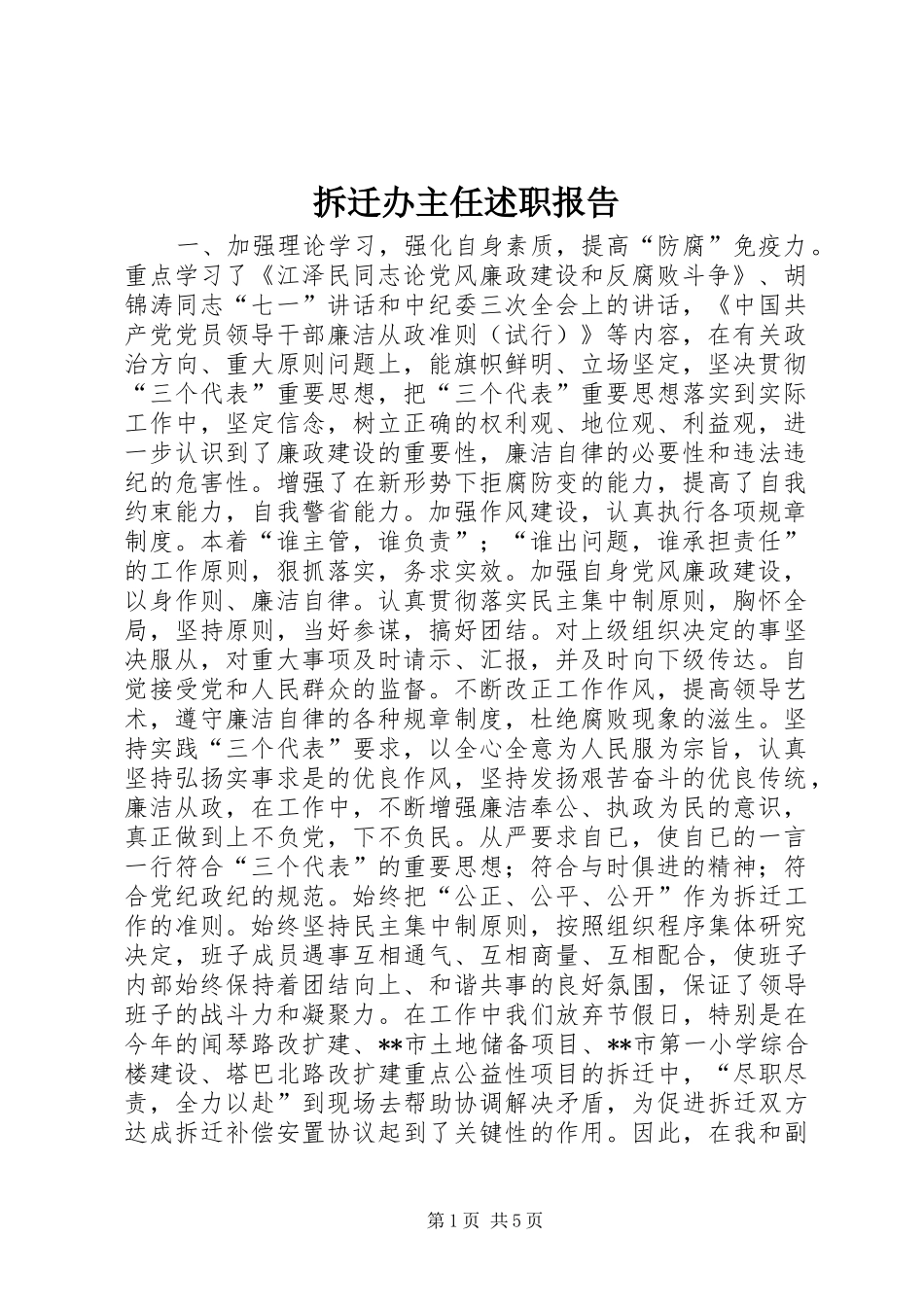 2024年拆迁办主任述职报告_第1页