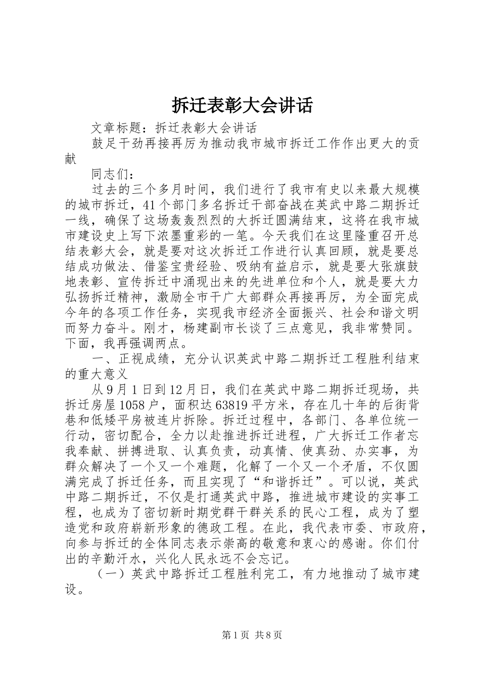 2024年拆迁表彰大会致辞_第1页