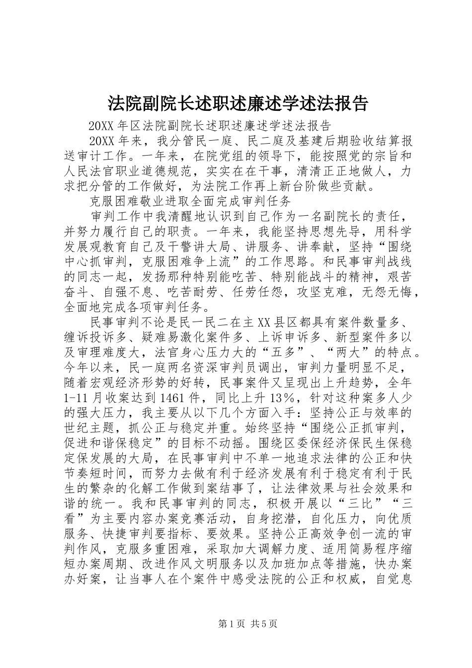 2024年法院副院长述职述廉述学述法报告_第1页
