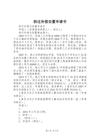 2024年拆迁补偿安置申请书