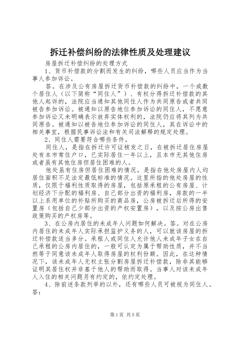 2024年拆迁补偿纠纷的法律性质及处理建议_第1页