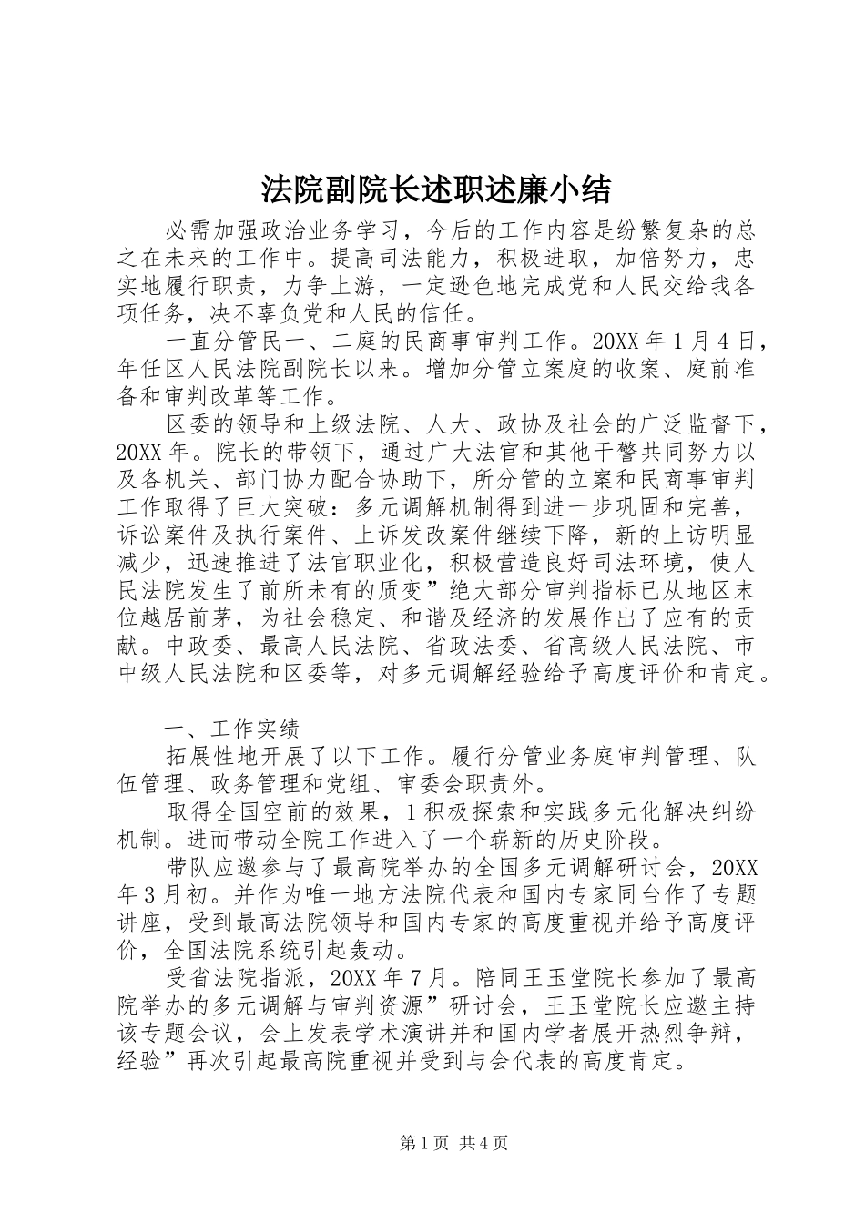 2024年法院副院长述职述廉小结_第1页