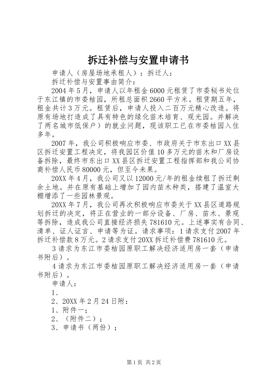 2024年拆迁补偿与安置申请书_第1页