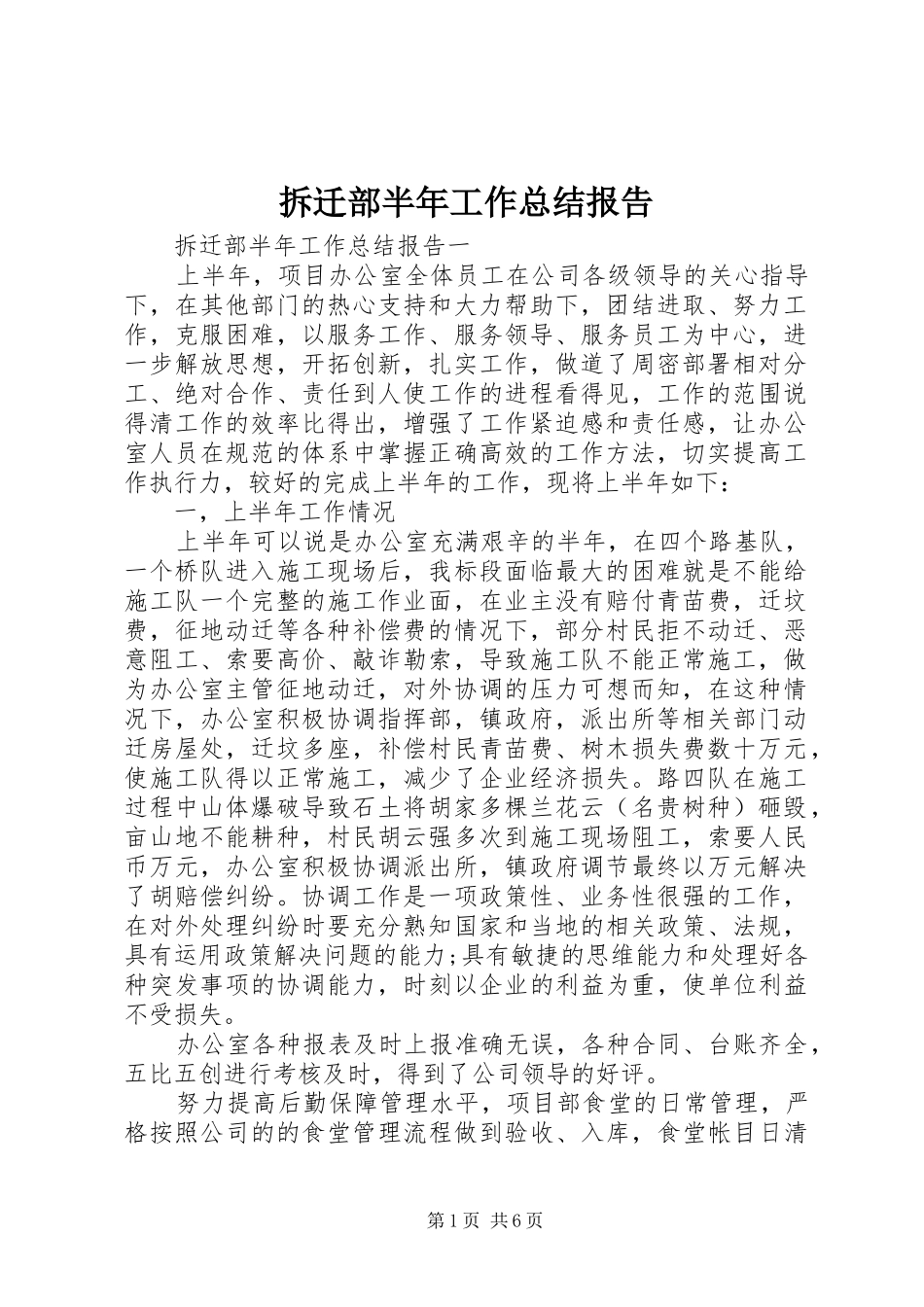 2024年拆迁部半年工作总结报告_第1页