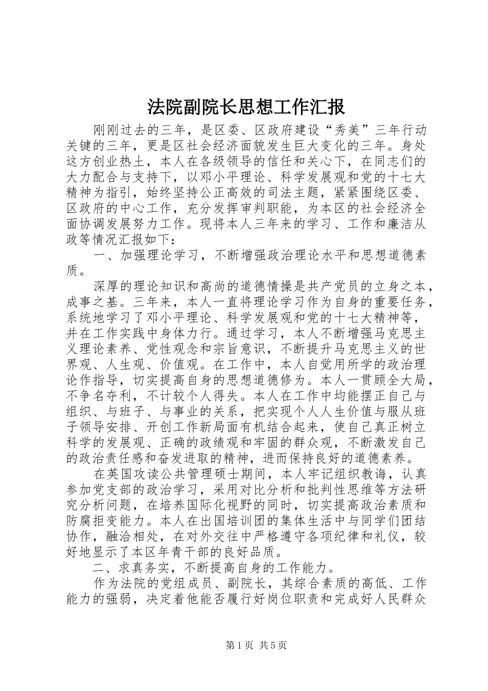 2024年法院副院长思想工作汇报_第1页