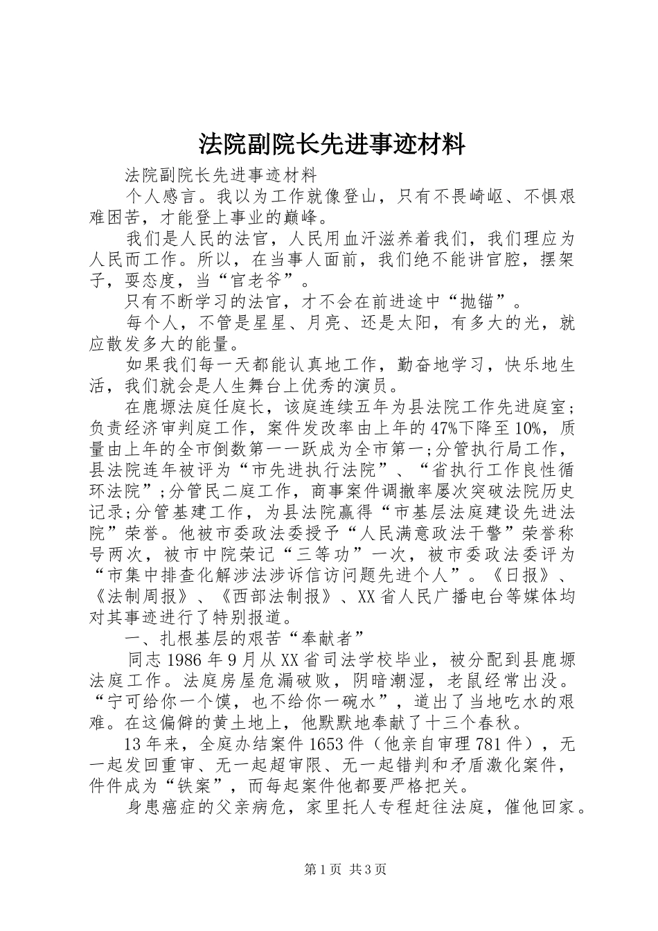 2024年法院副院长先进事迹材料_第1页