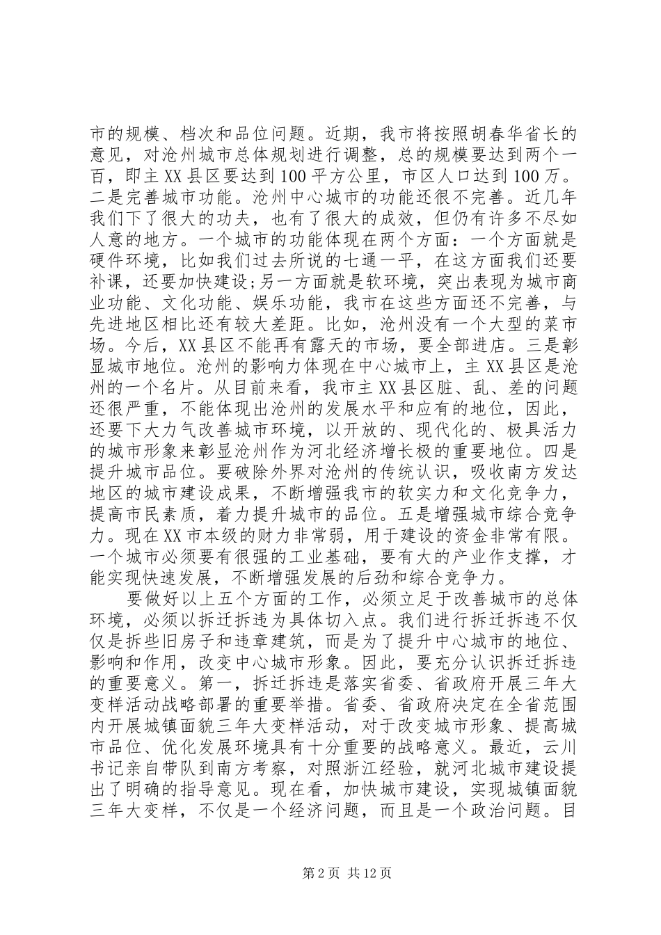 2024年拆迁拆违动员大会上的致辞_第2页