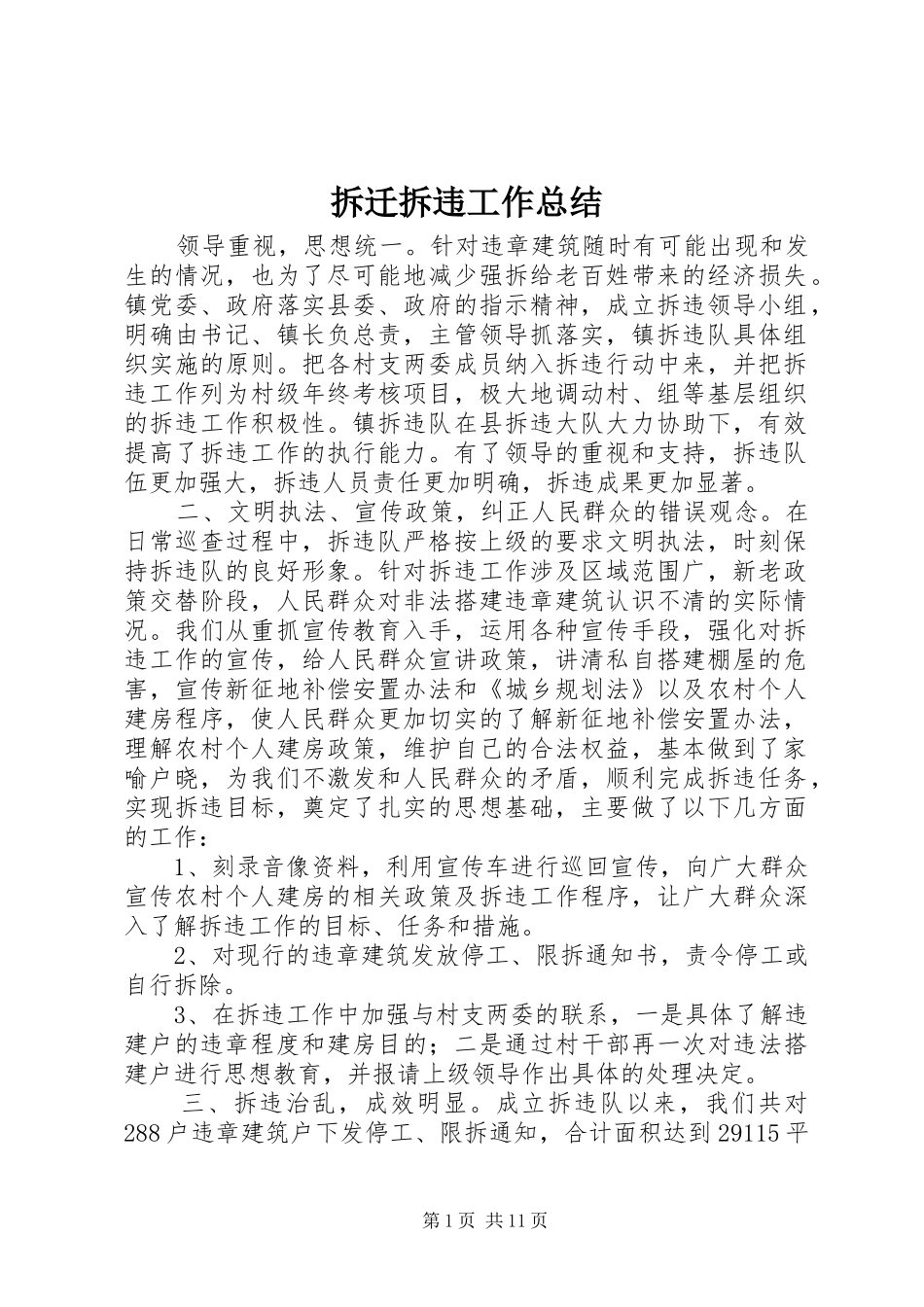 2024年拆迁拆违工作总结_第1页