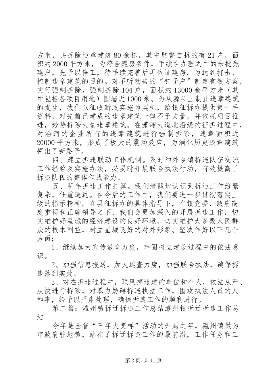 2024年拆迁拆违工作总结_第2页