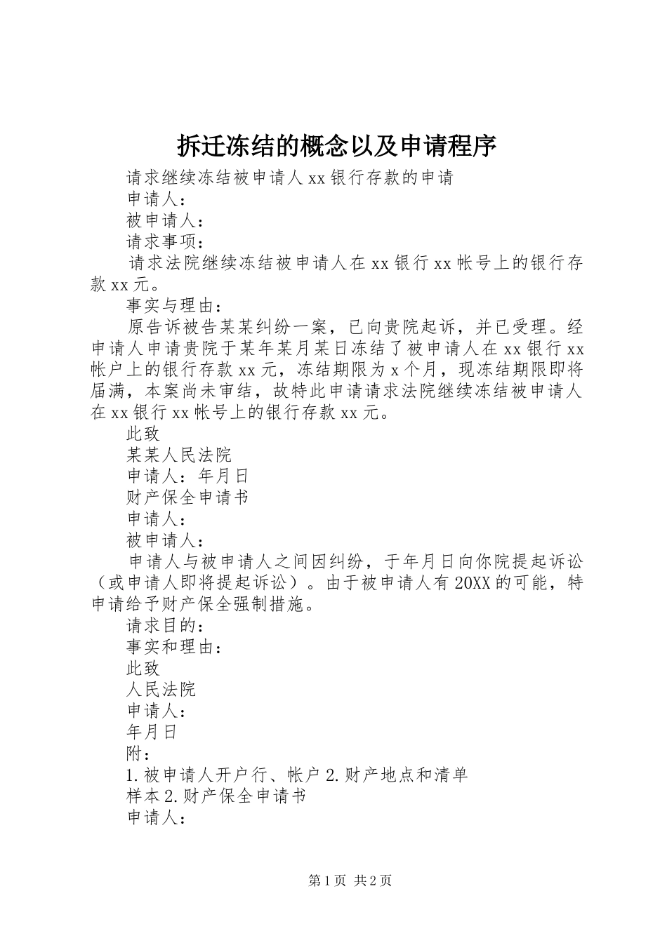2024年拆迁冻结的概念以及申请程序_第1页