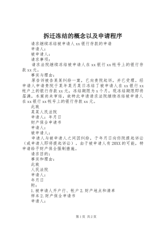 2024年拆迁冻结的概念以及申请程序