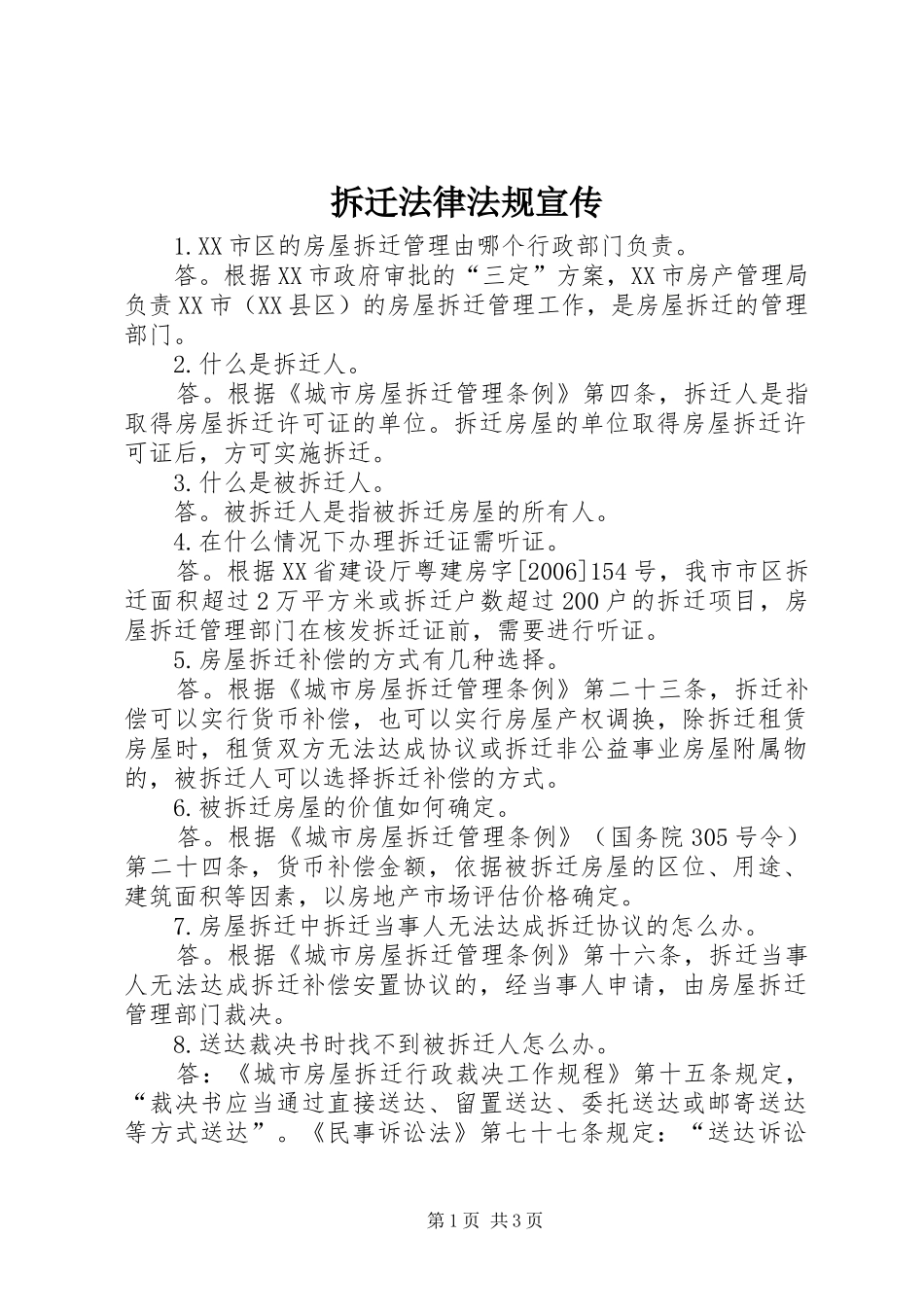 2024年拆迁法律法规宣传_第1页