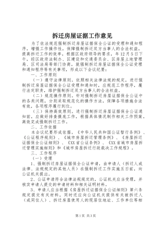 2024年拆迁房屋证据工作意见