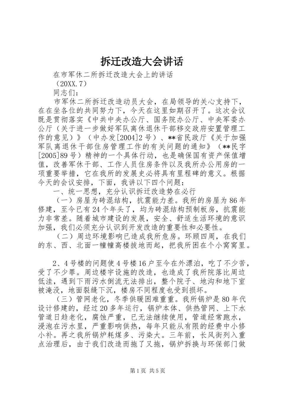 2024年拆迁改造大会致辞_第1页