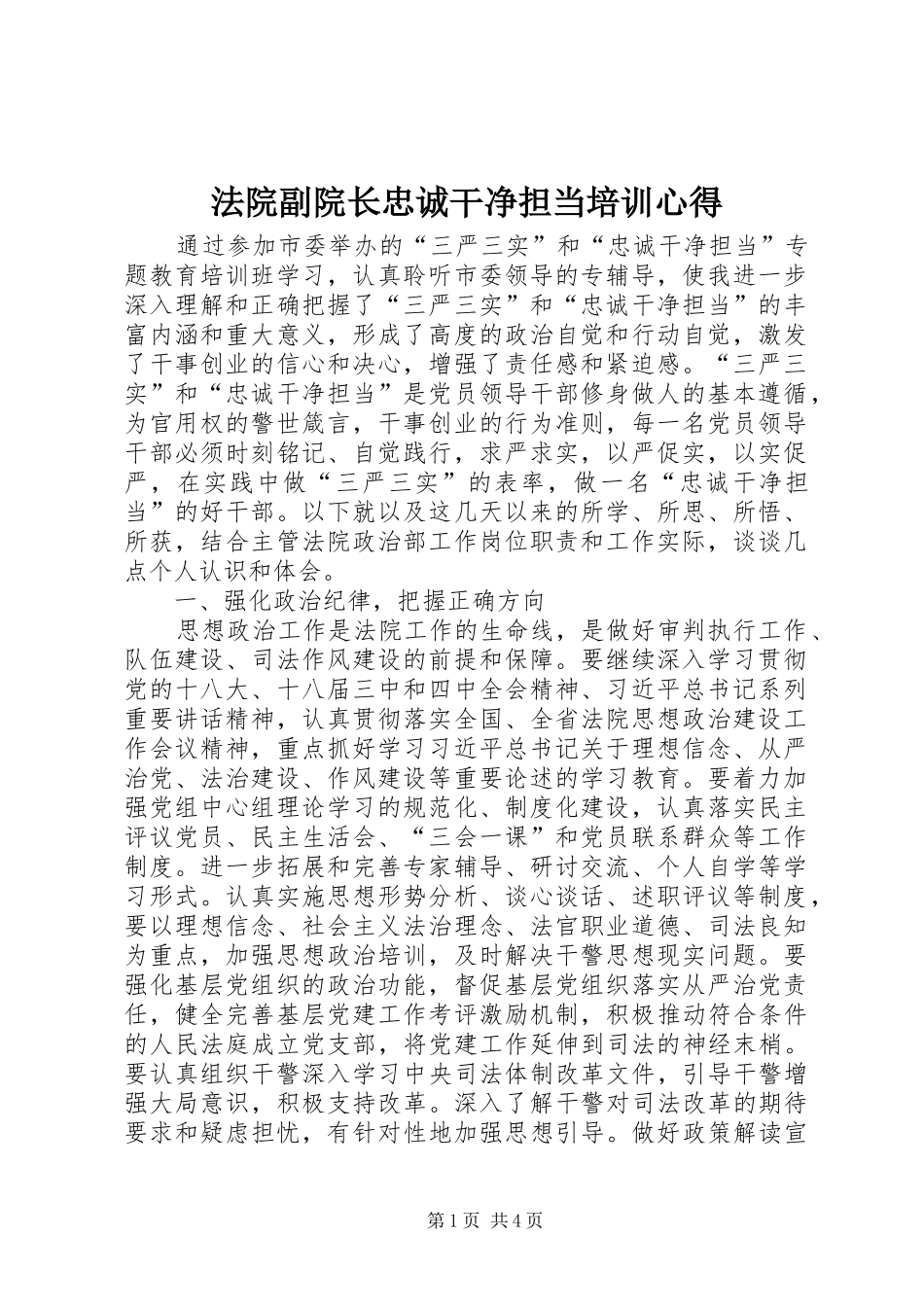 2024年法院副院长忠诚干净担当培训心得_第1页