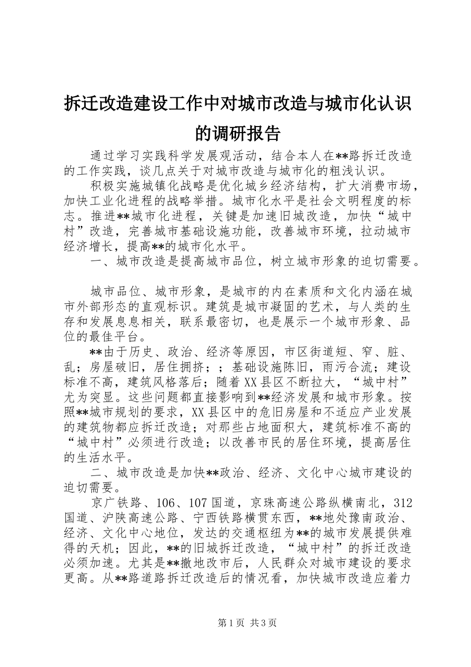2024年拆迁改造建设工作中对城市改造与城市化认识的调研报告_第1页