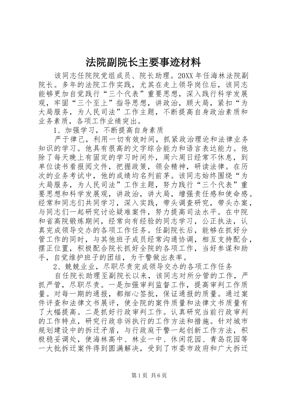 2024年法院副院长主要事迹材料_第1页