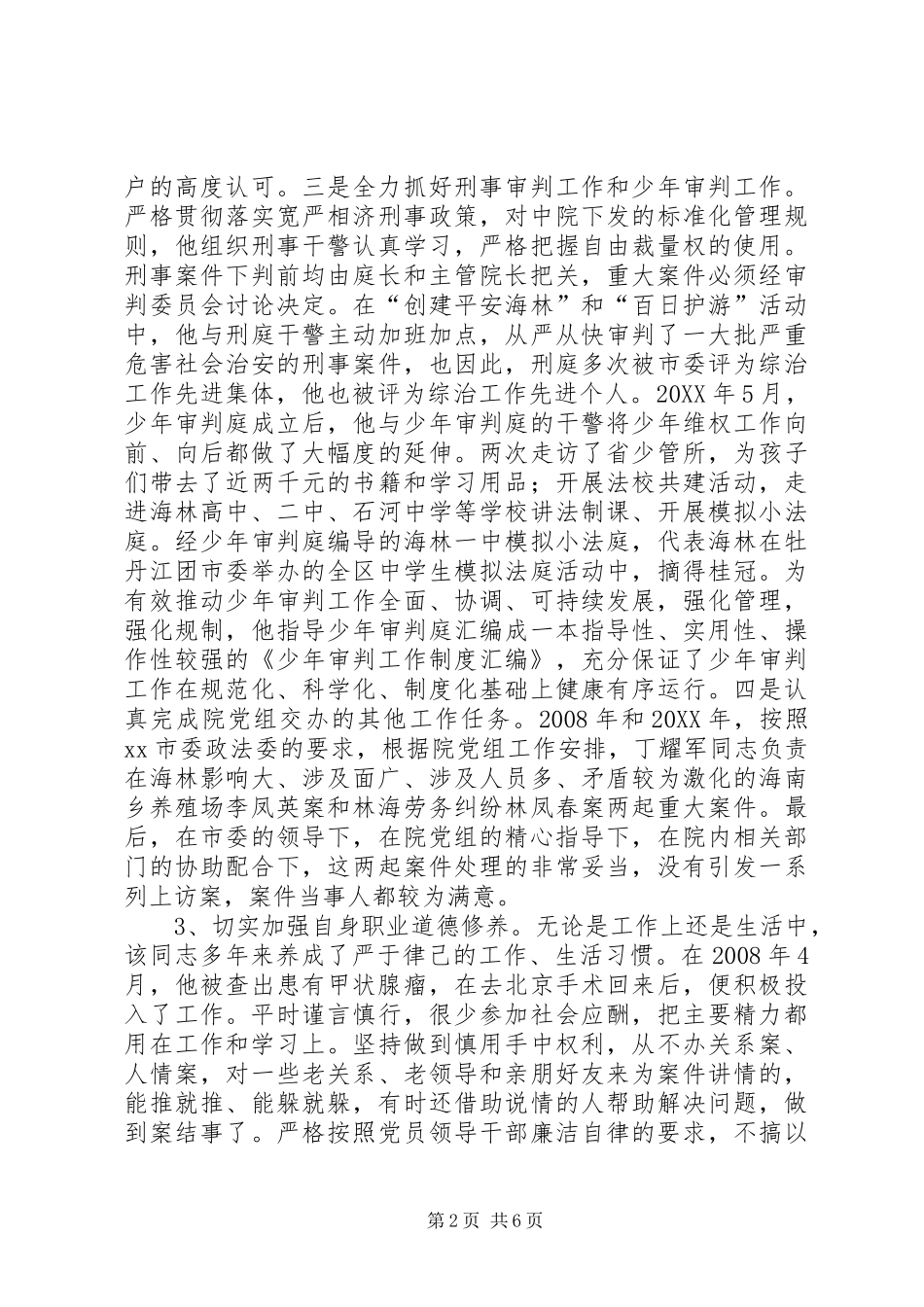2024年法院副院长主要事迹材料_第2页