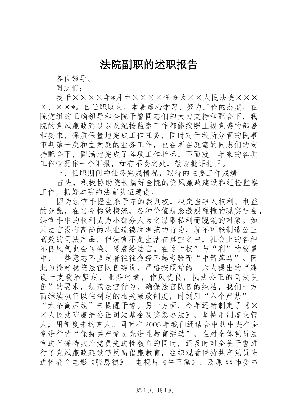2024年法院副职的述职报告_第1页