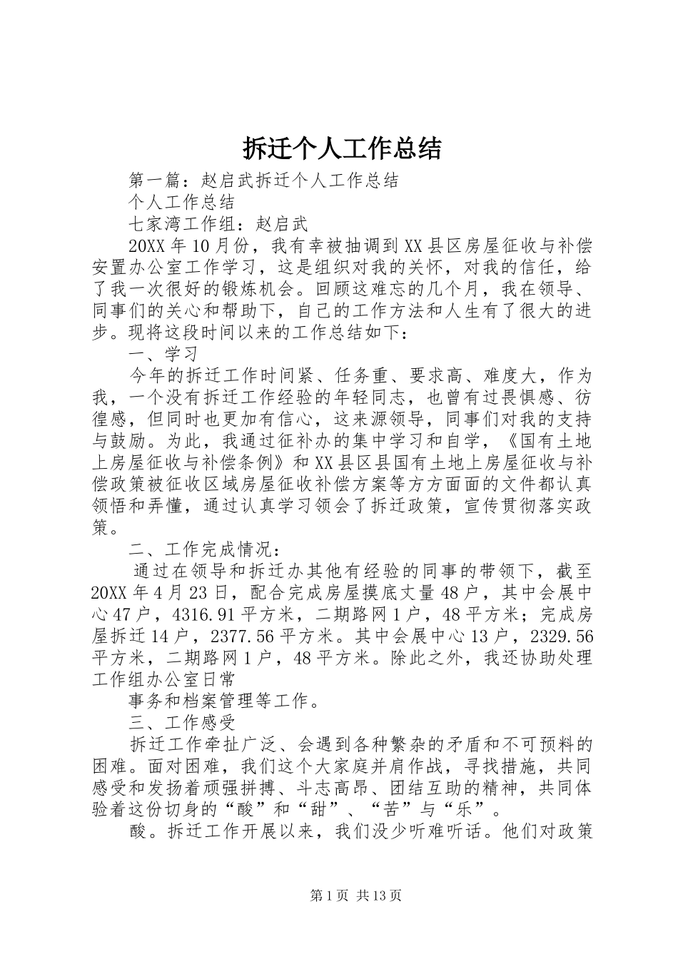 2024年拆迁个人工作总结_第1页