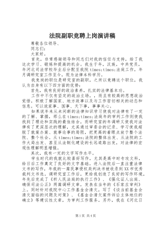 2024年法院副职竞聘上岗演讲稿