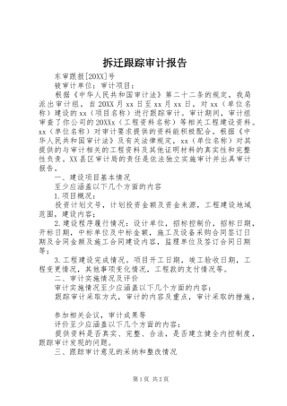 2024年拆迁跟踪审计报告