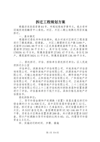 2024年拆迁工程规划方案