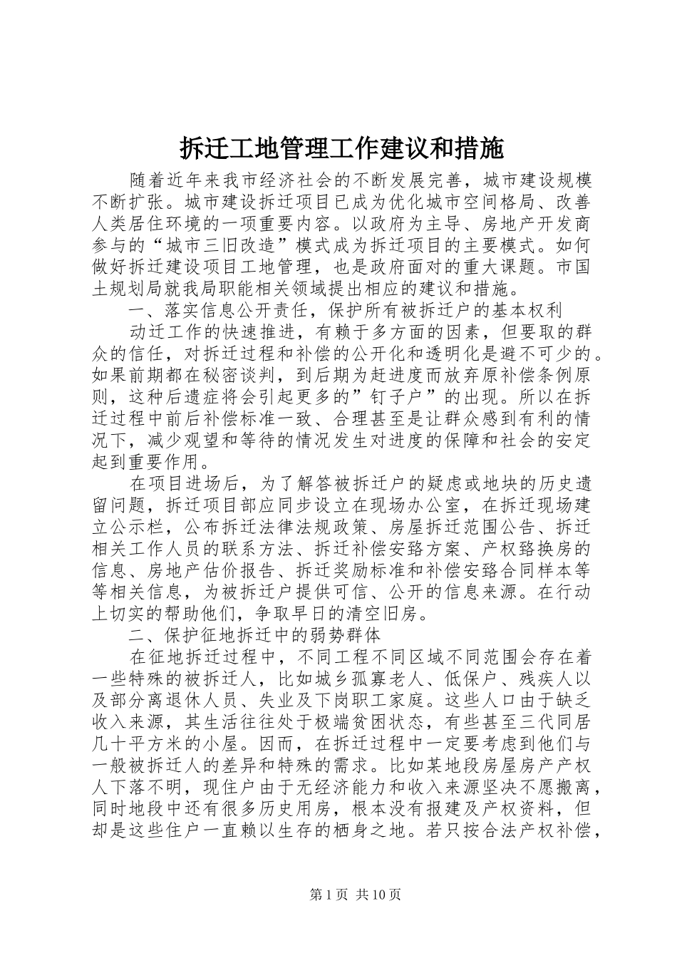 2024年拆迁工地管理工作建议和措施_第1页