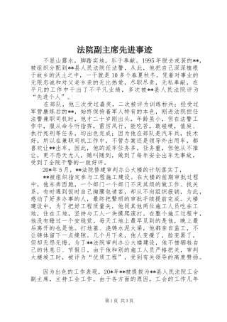 2024年法院副主席先进事迹