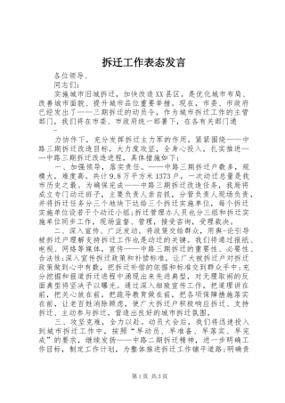 2024年拆迁工作表态讲话