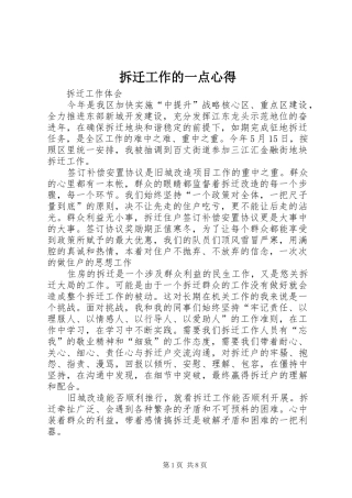 2024年拆迁工作的一点心得