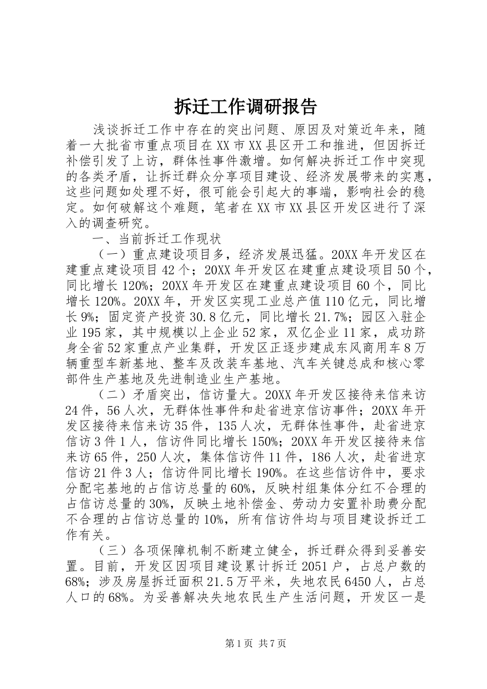 2024年拆迁工作调研报告_第1页