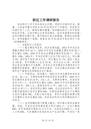 2024年拆迁工作调研报告