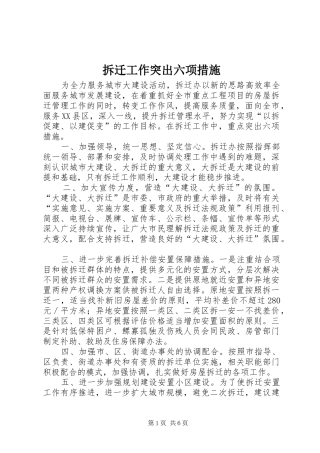 2024年拆迁工作突出六项措施