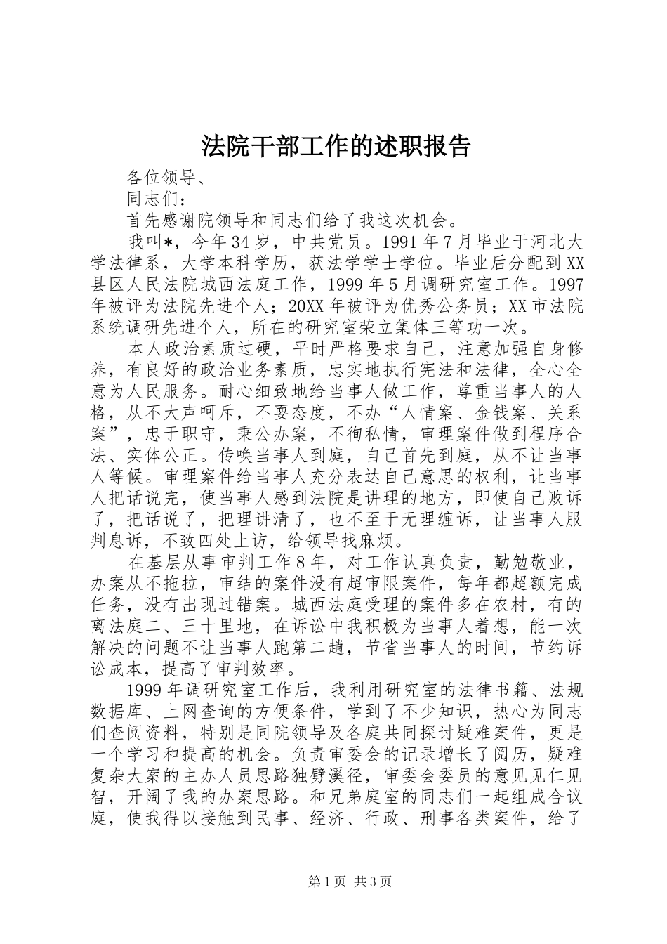 2024年法院干部工作的述职报告_第1页