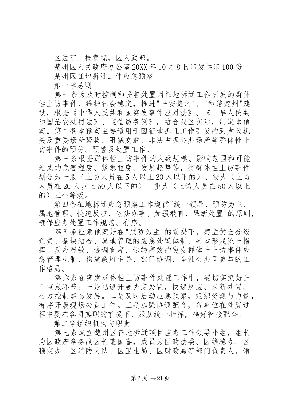 2024年拆迁工作应急预案_第2页