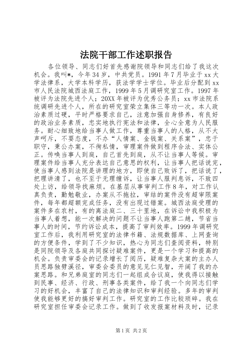 2024年法院干部工作述职报告_第1页