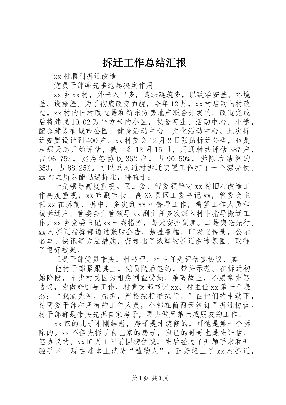 2024年拆迁工作总结汇报_第1页