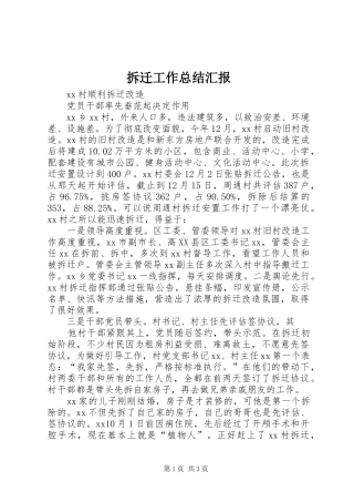 2024年拆迁工作总结汇报