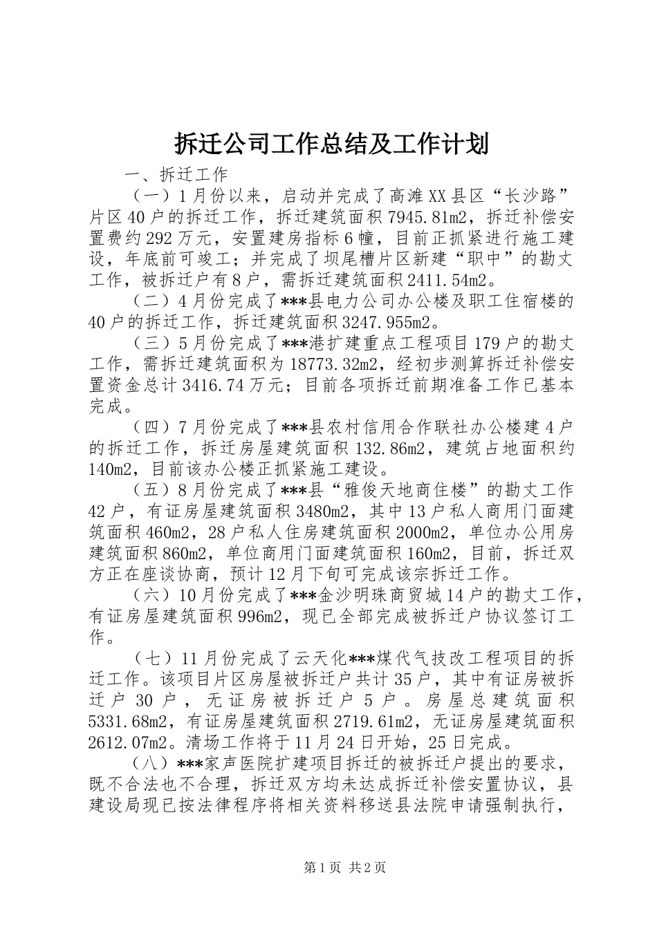 2024年拆迁公司工作总结及工作计划_第1页