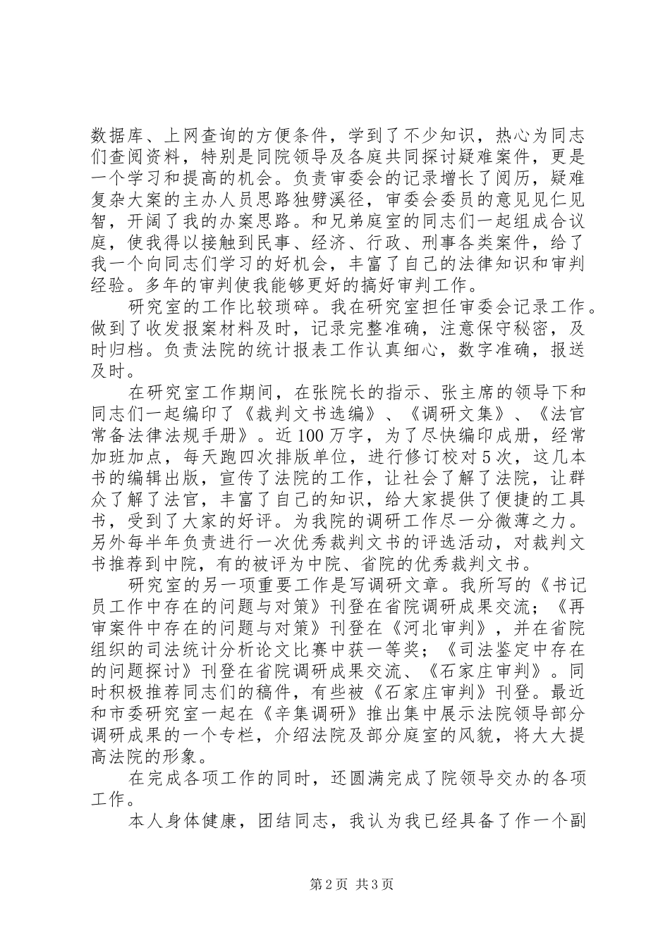 2024年法院干部工作述职报告法院工作人员述职报告_第2页