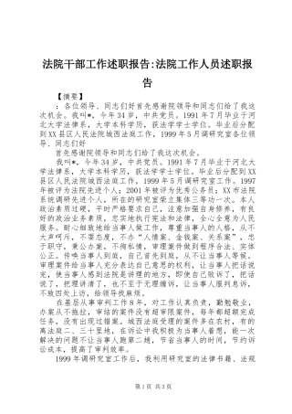 2024年法院干部工作述职报告法院工作人员述职报告