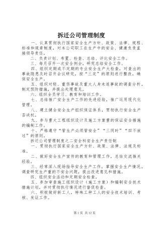 2024年拆迁公司管理制度